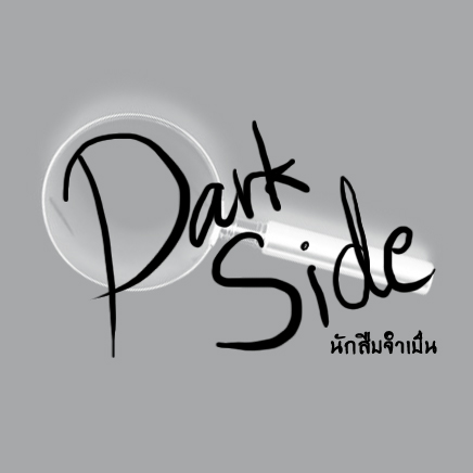 Dark Side นักสืบจำเป็น | WEBTOON
