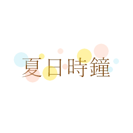 Summer Clock夏日時鐘 LINE WEBTOON