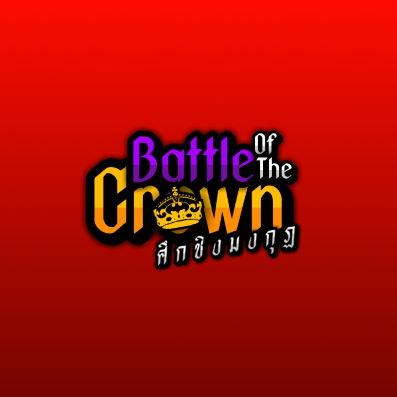 Battle of the Crown ศึกชิงมงกุฏ WEBTOON