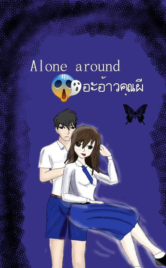Alone around อะอ้าวคุณผี | WEBTOON