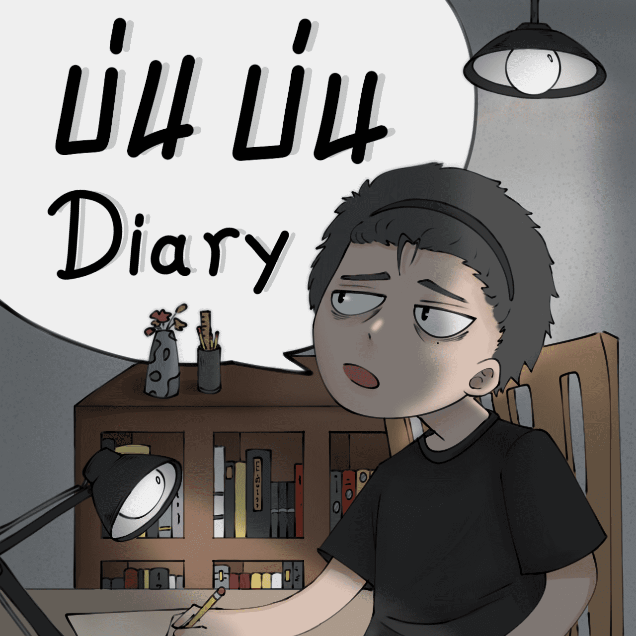 บ่น บ่น Diary | WEBTOON