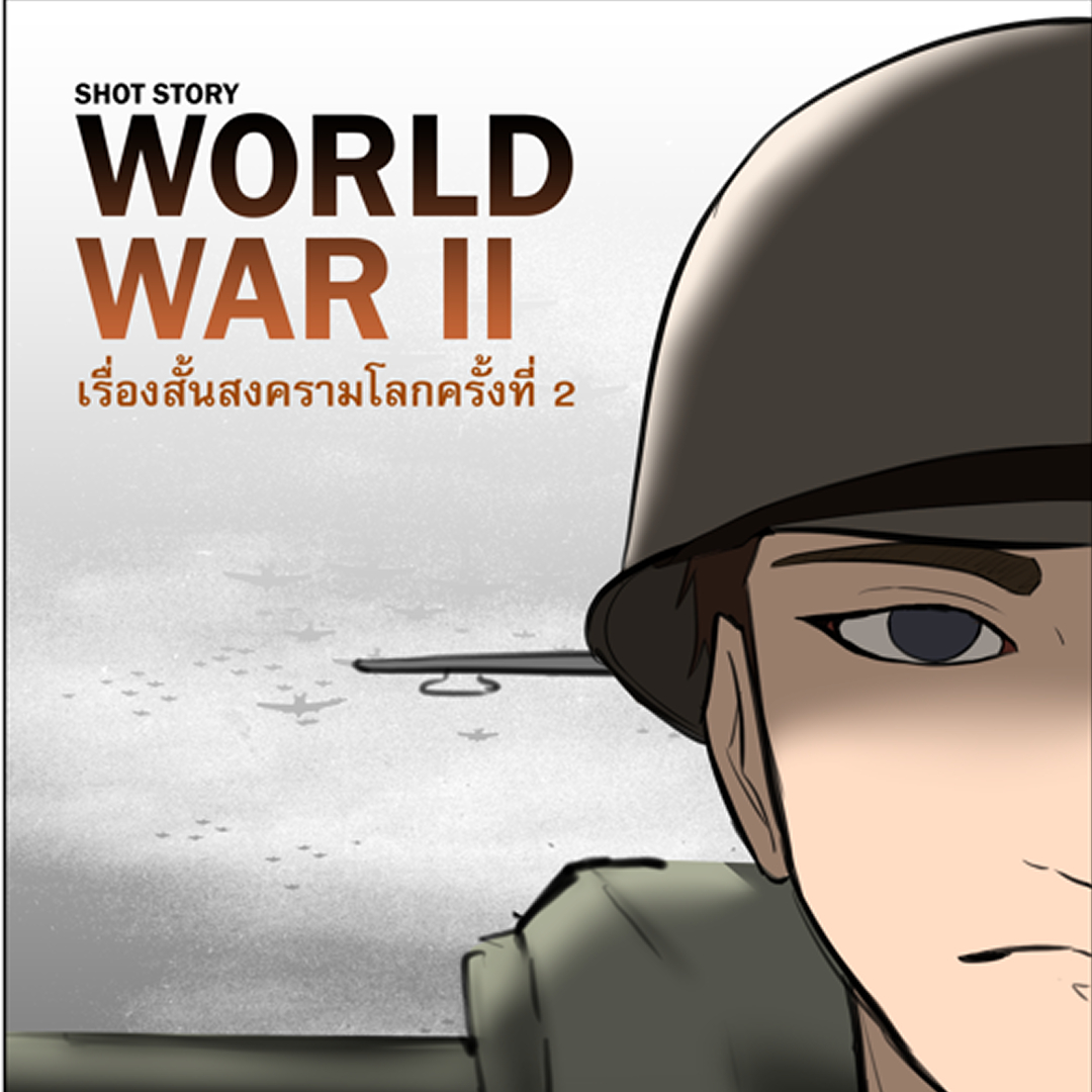 Shot Story World War 2 - สงครามโลกครั้งที่ 2 | WEBTOON