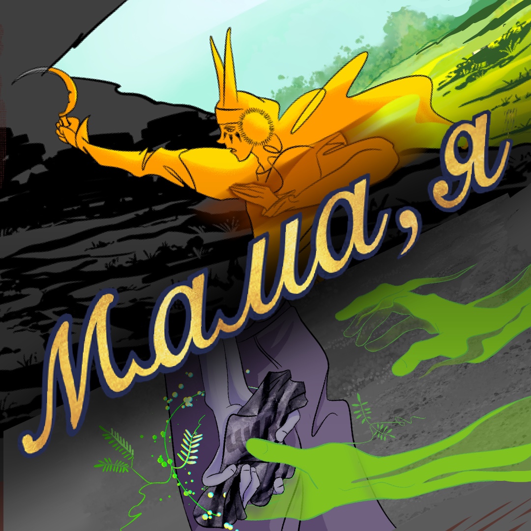 Мама, я (russian version) | WEBTOON