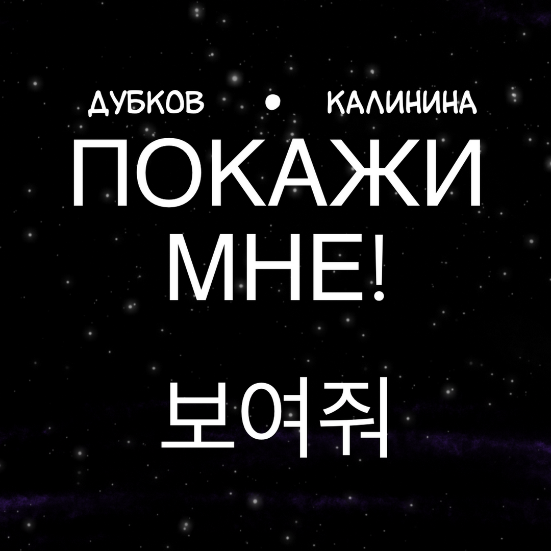 Покажи мне! | WEBTOON
