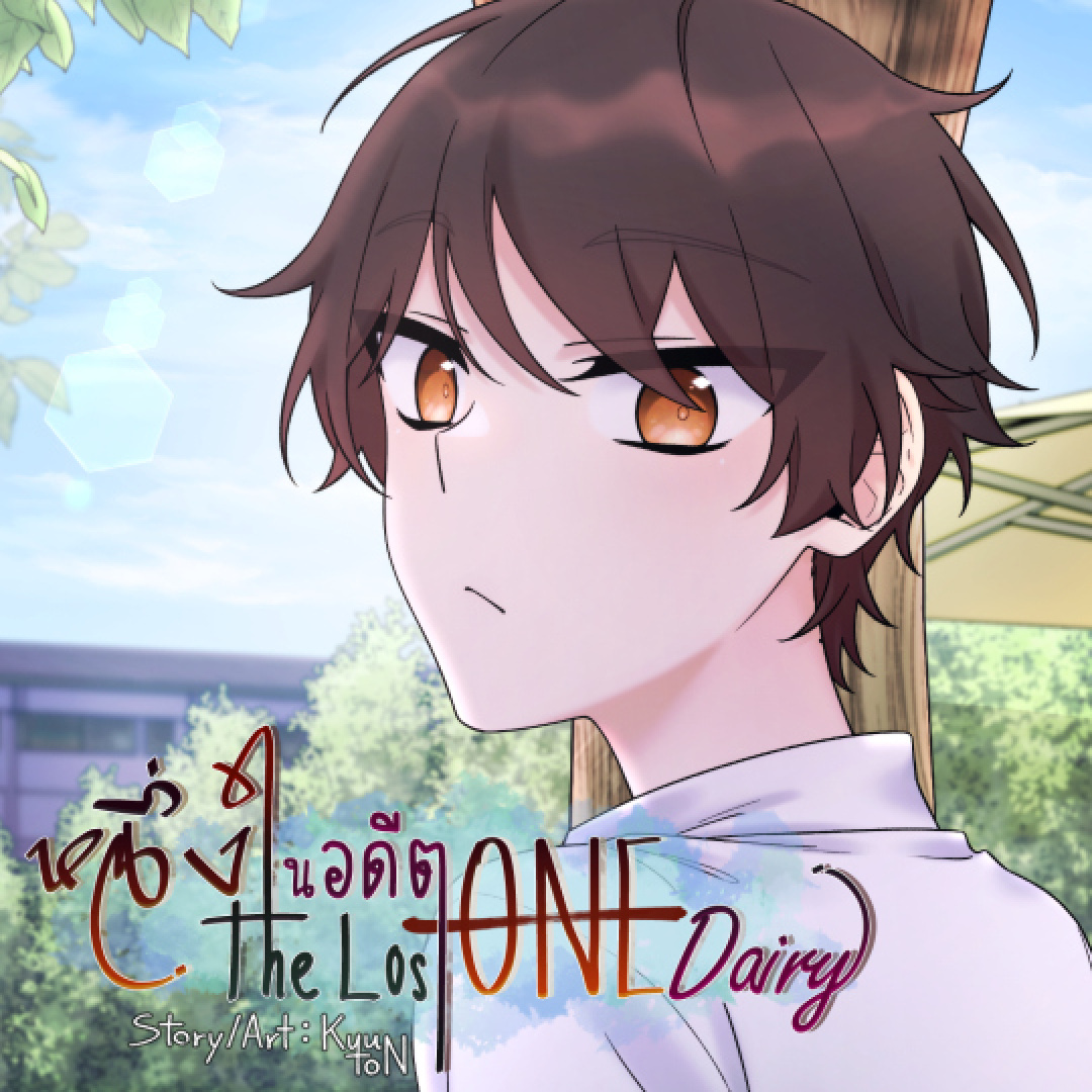หนึ่งในอดีต The Lost One Daily | WEBTOON