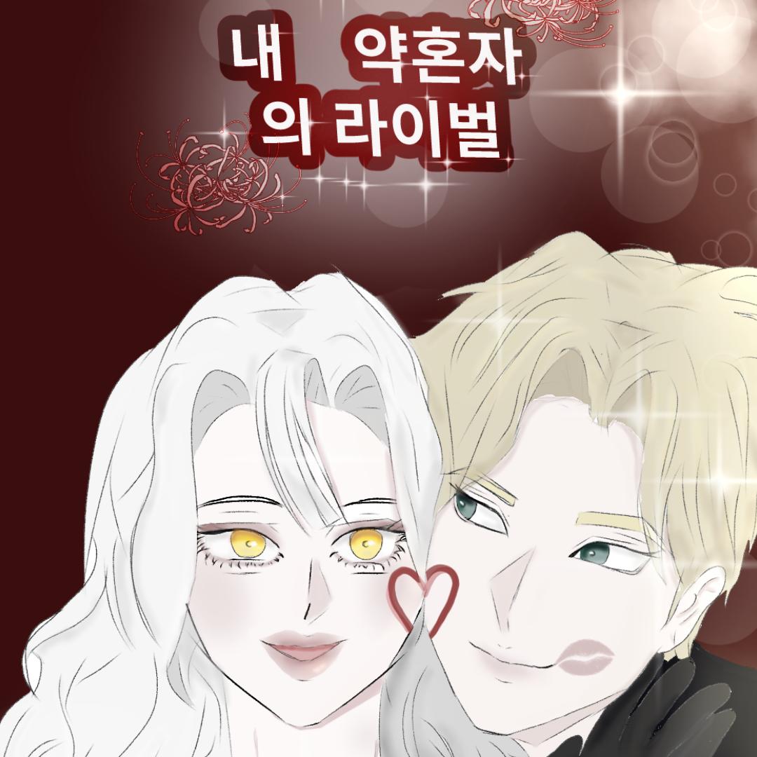 My Fiance S Rival Webtoon