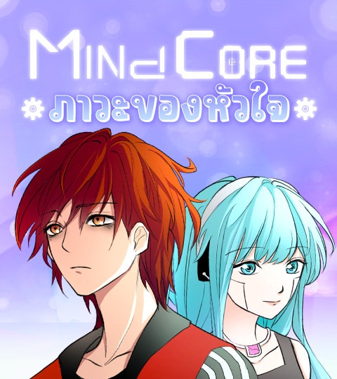 Mind core ภาวะของหัวใจ | WEBTOON