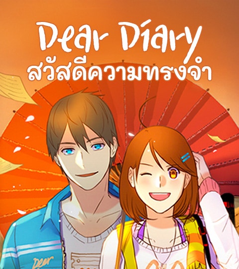 Dear Diary สวัสดีความทรงจำ | WEBTOON