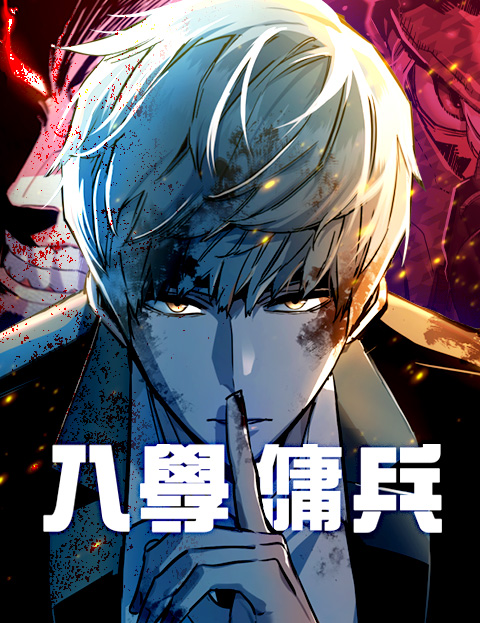 入學傭兵| LINE WEBTOON