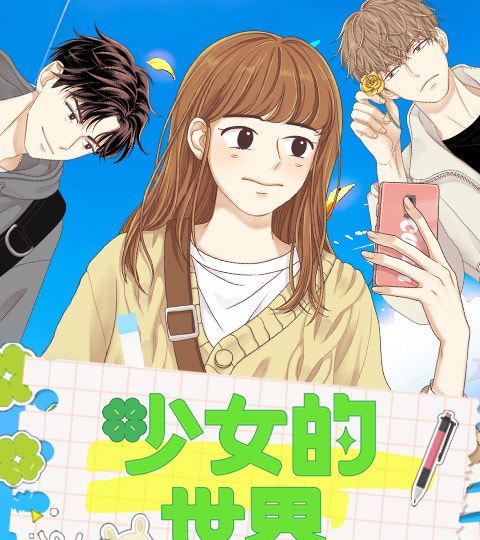 少女的世界漫画封面