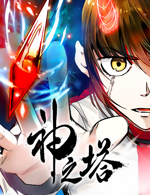 神之塔| LINE WEBTOON