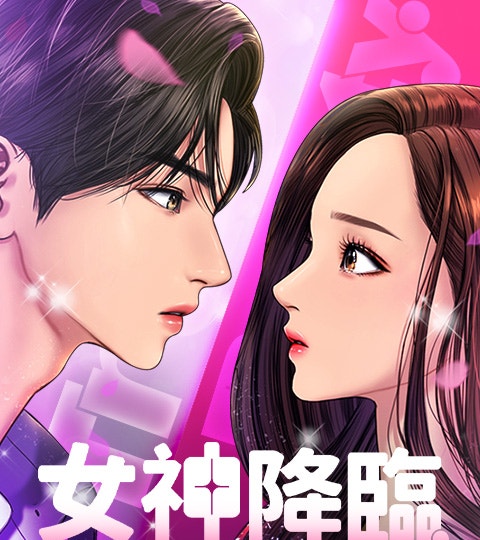 女神降临漫画封面