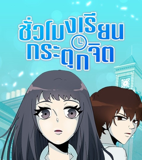 Psycho Class ชั่วโมงเรียนกระตุกจิต | WEBTOON
