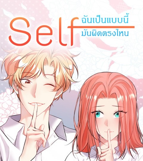 Self ฉันเป็นแบบนี้มันผิดตรงไหน | WEBTOON