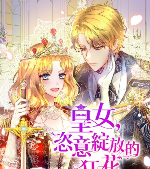 皇女,恣意綻放的狂花 | LINE WEBTOON