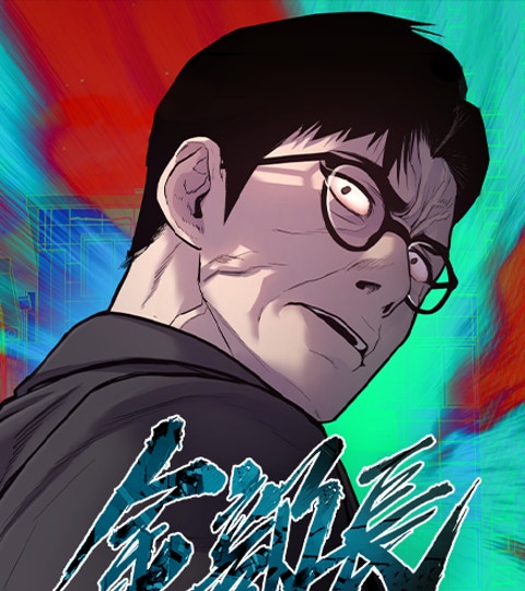 金部长漫画封面