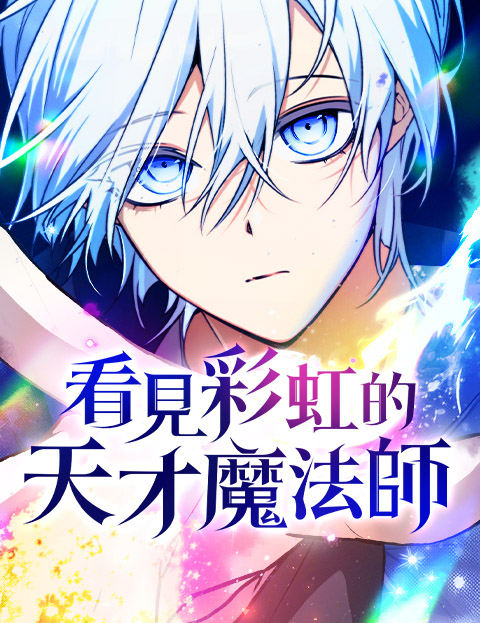 看見彩虹的天才魔法師| LINE WEBTOON