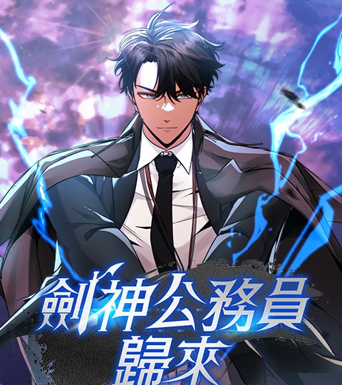 劍神公務員歸來 | LINE WEBTOON
