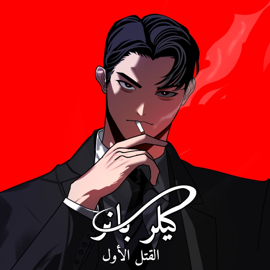 كيلير بانج: القتل الأول. Kilier Bang: The First | WEBTOON