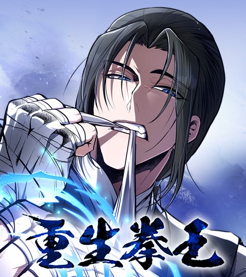 重生拳王 | LINE WEBTOON