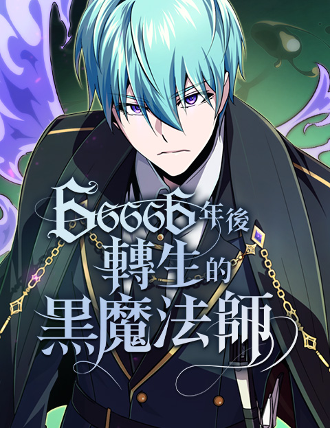 66666年後轉生的黑魔法師| LINE WEBTOON