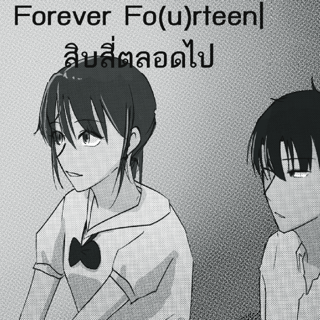 Forever Fo(u)rteen | สิบสี่ตลอดไป | WEBTOON