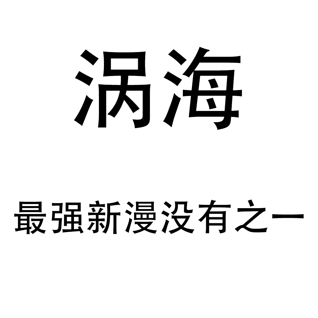 涡海 | LINE WEBTOON