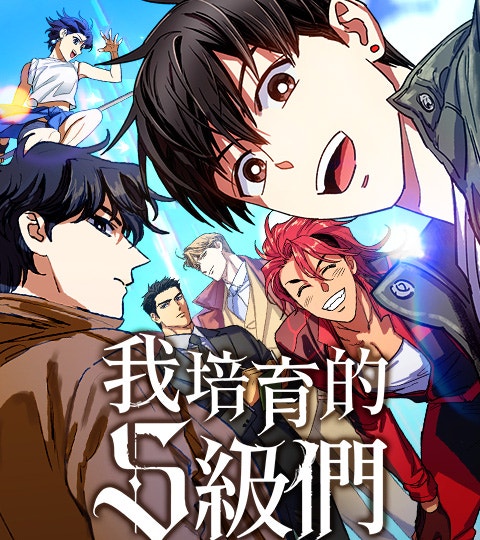 我培育的S级们漫画封面